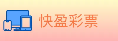 快盈彩票 logo